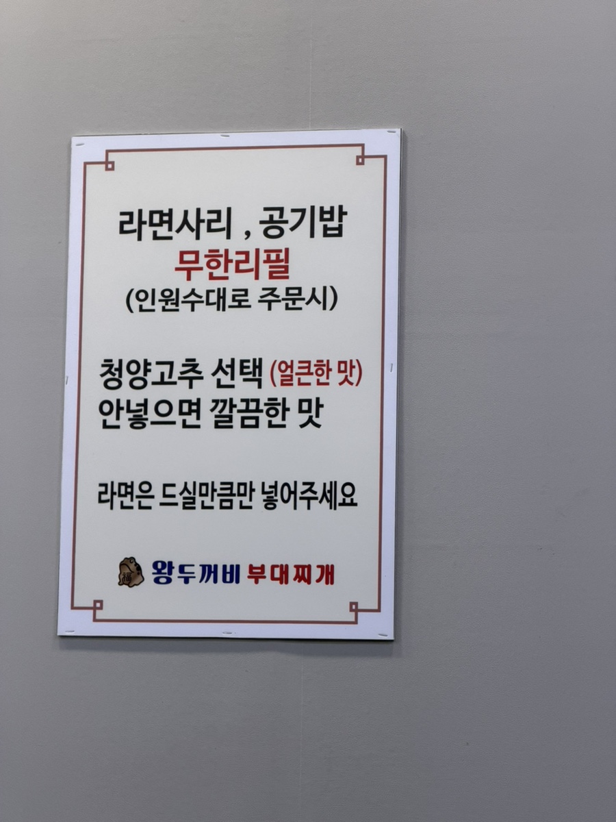 왕두꺼비부대찌개 사진 6