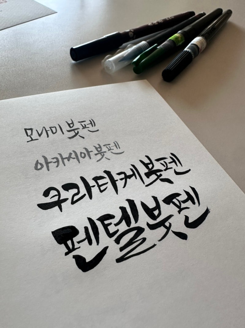 붓펜 처음 사는 분들을 위한 쉬운 가이드