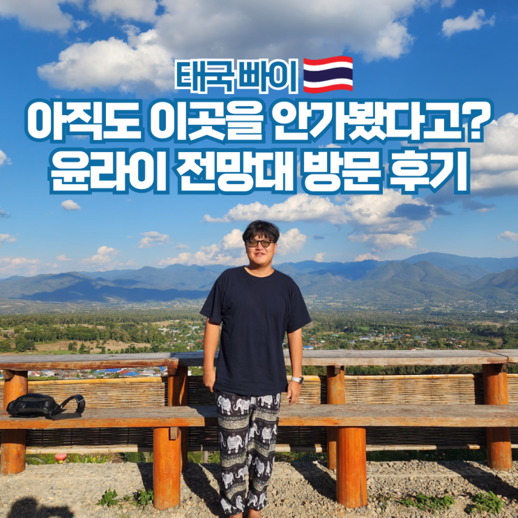  태국 빠이 여행 가볼만한곳 추천 윤라이 전망대
