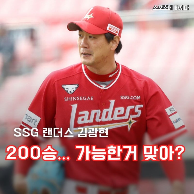 "2년 36억" SSG 김광현 마지막 200승 시계 돌아갈까