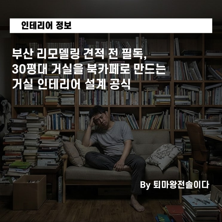  부산 리모델링 견적 전 필독, 30평대 거실을 북카페로 만드는 거실 인테리어 설계 공식