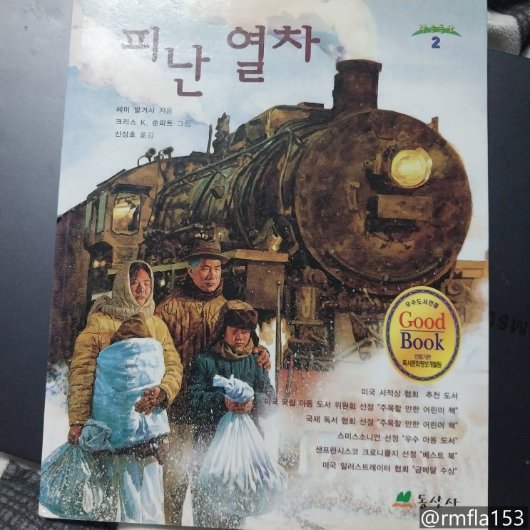  책 겉표지 일러스트 그림 삽화 리뷰 피난 열차 정독 후기