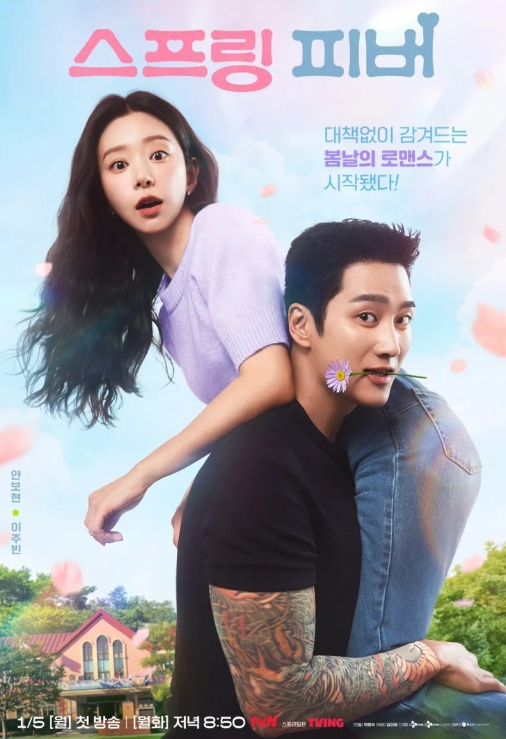 스프링 피버 첫방부터 반응 터졌다…안보현 직진에 이주빈 ‘봄’ 무너졌다