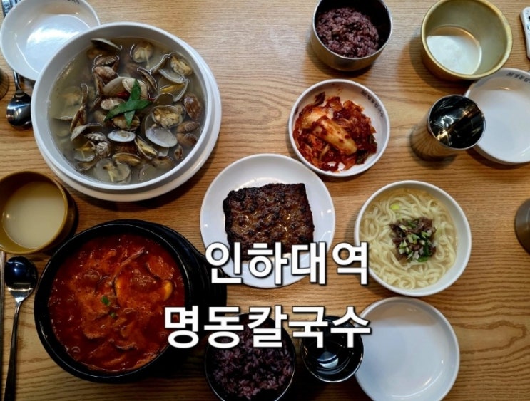  인하대역 근처 맛집 명동칼국수 인하대역점 아이와 방문 추천 식당