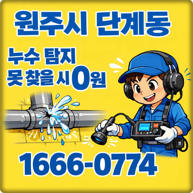 원주 누수 탐지 단계동 아파트 및 주택 누수 문제 해결