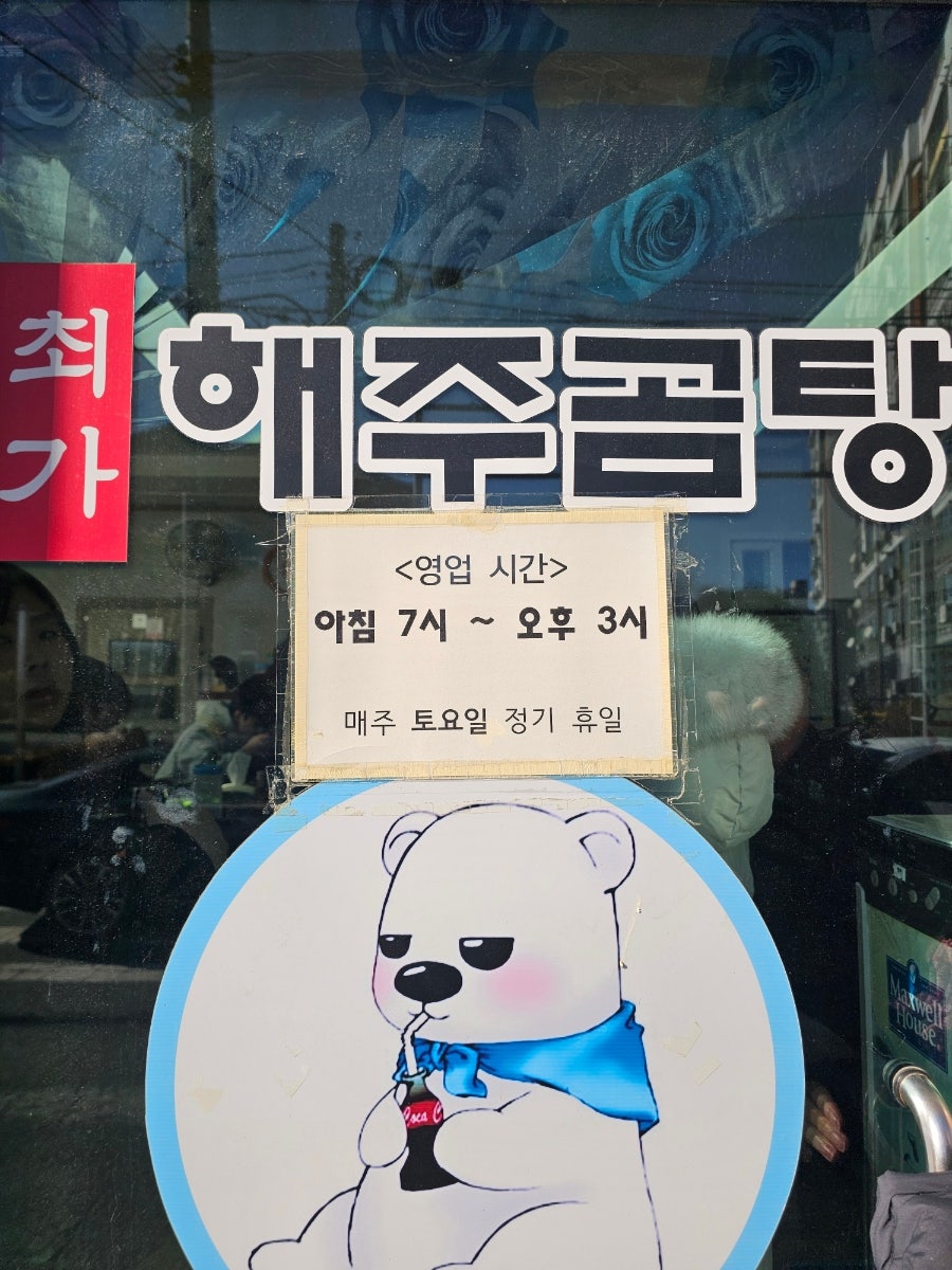 해주곰탕 사진 3