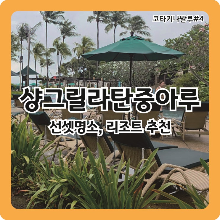  코타키나발루 선셋 명소로 유명한 리조트, 샹그릴라 탄중아루 탄중풀뷰(스타라운지 티켓, 부대시설, 룸서비스)
