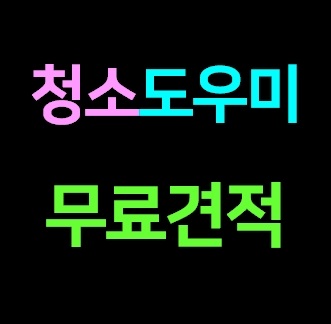  부산 수영구 집청소업체 집 청소도우미 거주청소 가정집 이사청소 비용 입주청소 전문 잘하는곳 가격 내돈내산 견적 솔직후기ㅣ아파트 오피스텔 원룸 주택 빌라