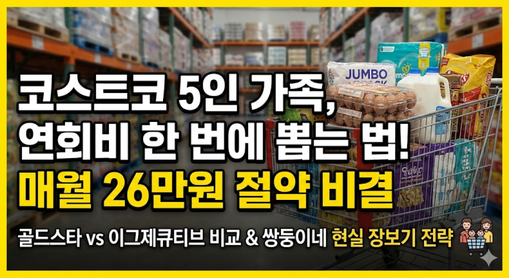  [코스트코] 5인 가족 회원권 본전 뽑기 | 골드스타 vs 이그제큐티브 비교 및 장보기 전략 (feat. 쌍둥이네)