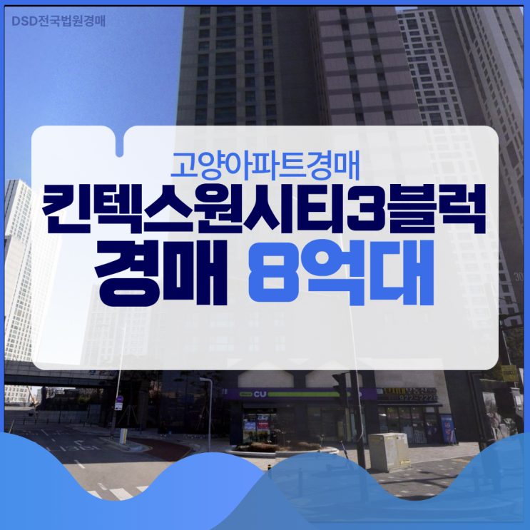 고양아파트경매 킨텍스원시티3블럭 '억'단위 가격차?