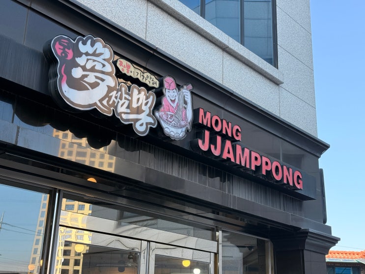  [춘천 근본 짬뽕]  점심에만 허락된 인생 짬뽕? 퇴계동 '몽짬뽕' 진한 고기 육수의 끝판왕!