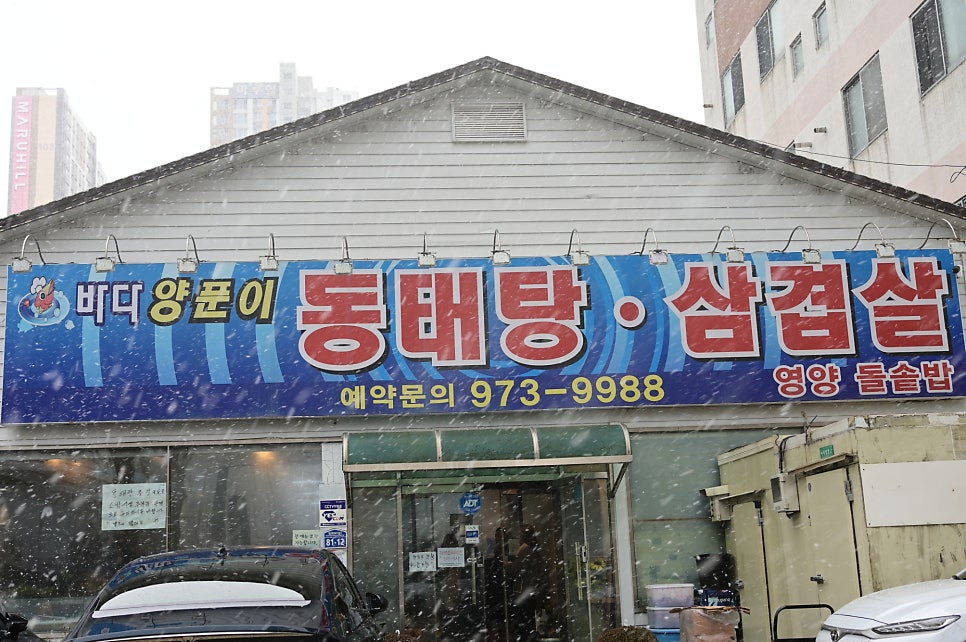 바다양푼이동태탕삼겹살 사진 2