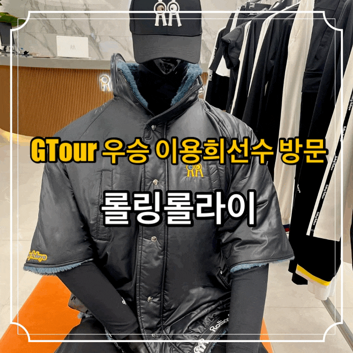 GTour 우승 이용희 선수 그리고 롤링롤라이 매장 방문 후기