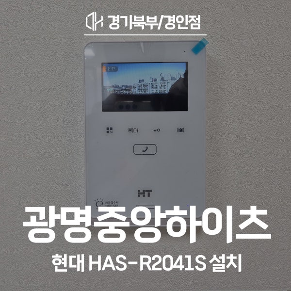  광명 중앙하이츠아파트 현대통신 비디오폰 HAS-R2041S 시공 후기