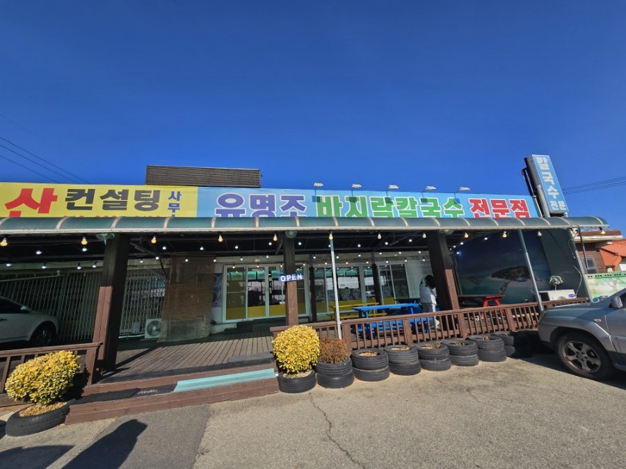 유명조 칼국수 사진 5
