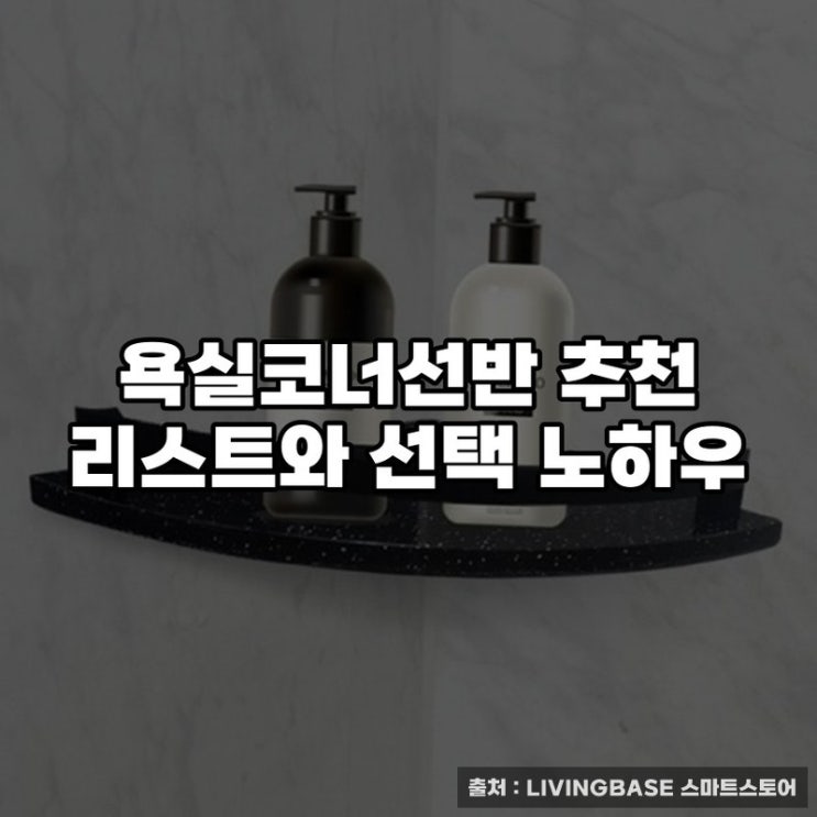  욕실코너선반 추천 리스트와 선택 노하우
