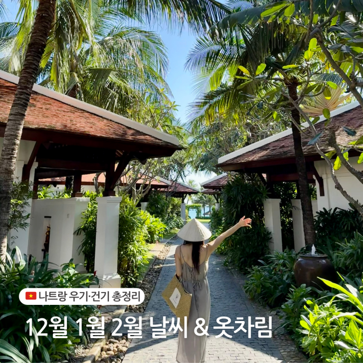  베트남 나트랑 여행 우기 건기 12월 1월 2월 날씨 옷차림 총정리