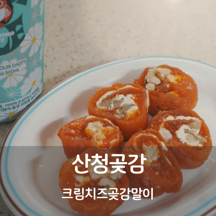  산청곶감 선물세트 크림치즈곶감말이 치즈호두곶감말이