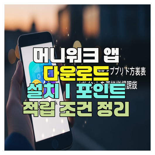  머니워크 앱 다운로드 설치｜포인트 적립 조건 정리