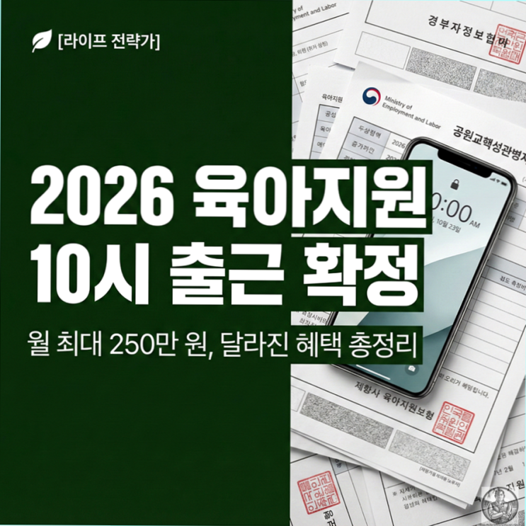  2026 육아기 10시 출근제, 월급 삭감 없이 250만 원 받는 법