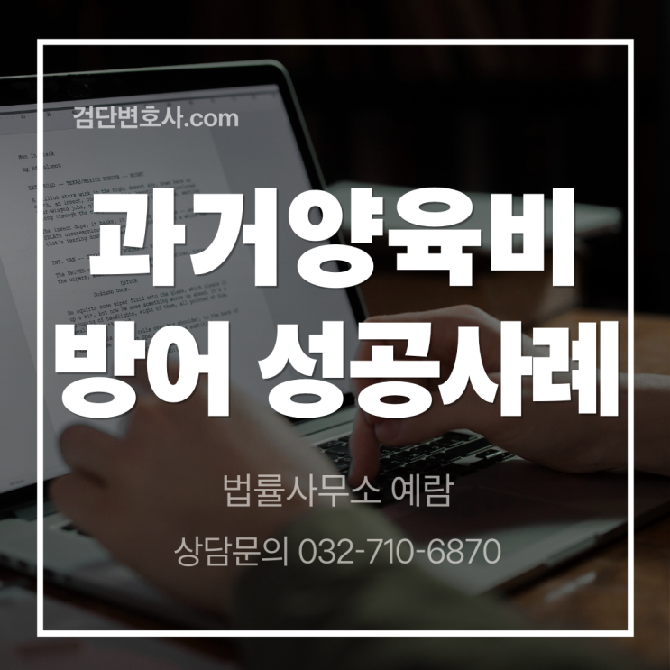  '과거 양육비' 1억원 청구, 7천만원 방어에 성공한 사례
