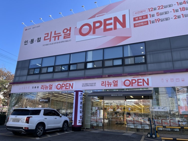  구미 인동 LG전자 베스트샵 인동점 리뉴얼 오픈행사 방문후기