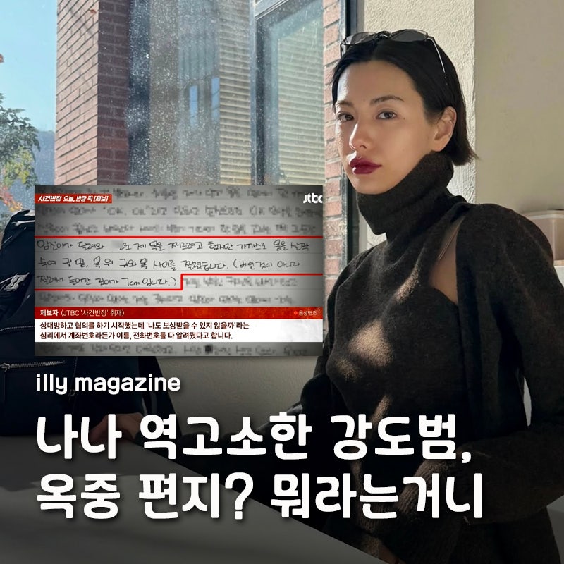 '강도에게 역고소 당한 나나' 강도범 옥중 편지에도, 타격감 제로 근황 공개