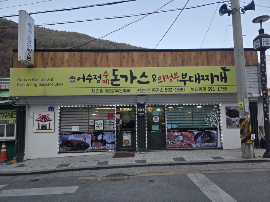 어수정수제돈가스&의정부부대찌개 사진 2