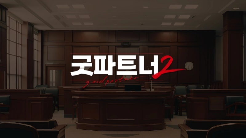 "김혜윤·박해진과 재회한다!" 굿파트너2 2026년 SBS 방송 확정, 시즌1 완벽 요약