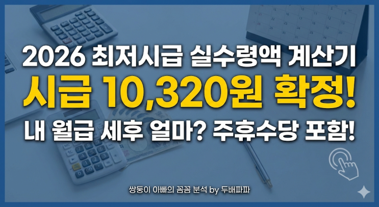  2026 최저시급 실수령액 계산기 | 시급 10,320원 확정, 내 월급은 얼마일까? (주휴수당 포함 상세 분석)