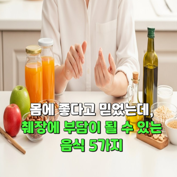  몸에 좋다고 믿었는데, 췌장에 부담이 될 수 있는 음식 5가지