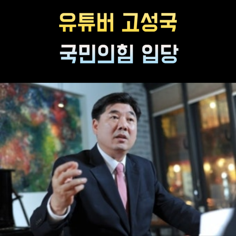 고성국 프로필 유튜버 나이 고향 학력