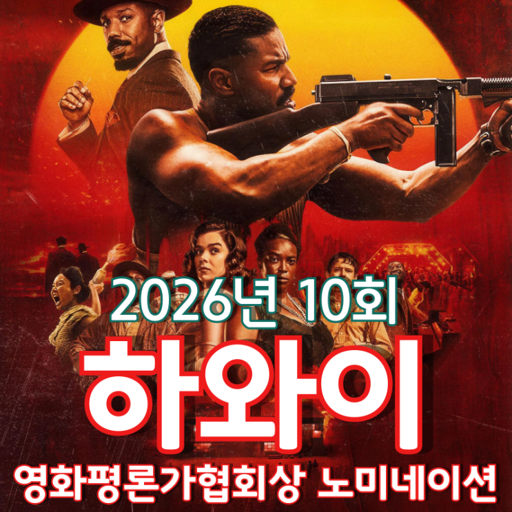  2026년 10회 하와이 영화평론가협회상 노미네이션
