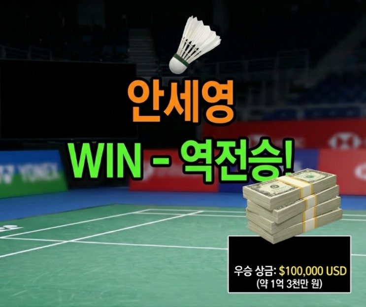 <b>안세영 역전승</b>,연봉과 우승 상금은?