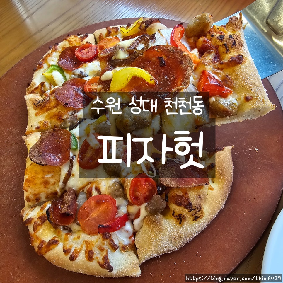 피자헛 천천점 사진 1
