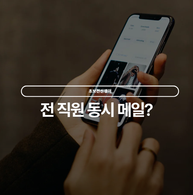  전사에 똑같은 메일이 퍼질 때: 메일 정책 임시조치 & 정리 가이드