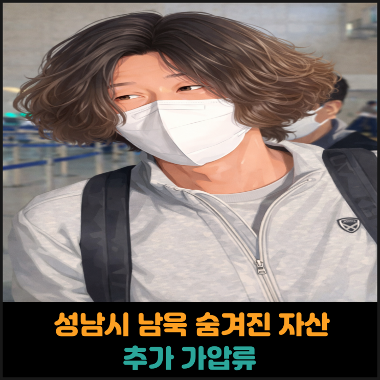  성남시 남욱 숨겨진 자산 2000억 확인, 추가 가압류