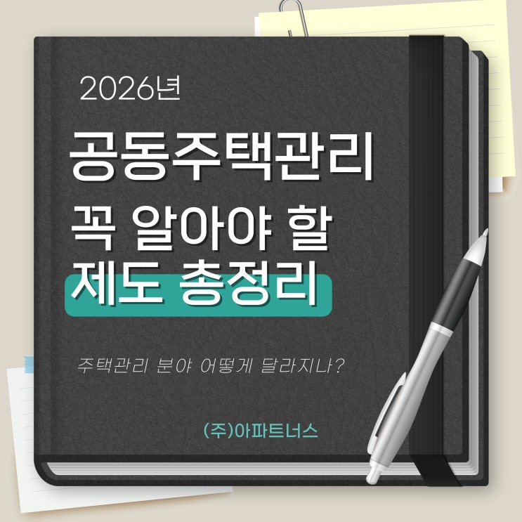  2026년 공동주택관리 제도, 어떻게 달라지나? 꼭 알아야 할 주택관리 변화 총정리