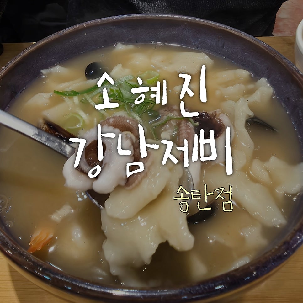 소혜진강남제비 송탄직영점 사진 1
