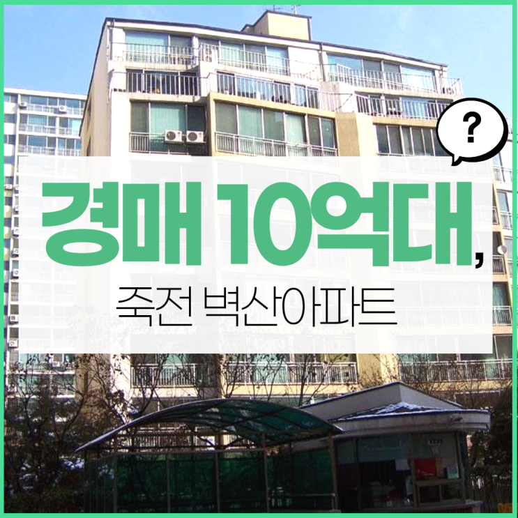  수지아파트경매 죽전벽산아파트 시세차익
