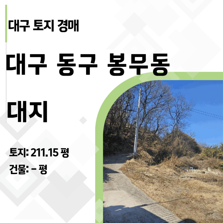  [대구경매] 이시아폴리스 옆 211평 대지 반값까지 유찰! (2025타경601)