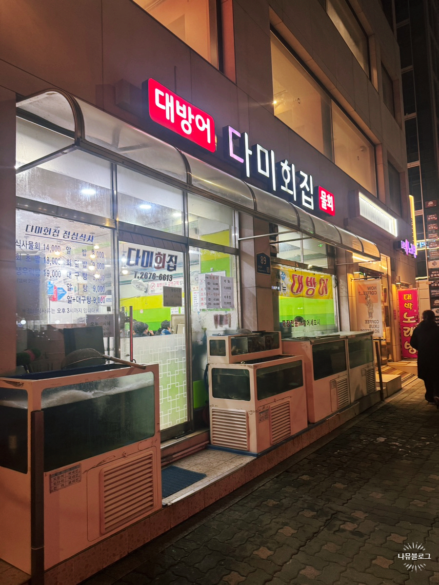 다미회집 사진 2