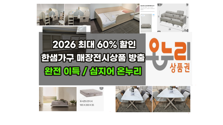  2026 한샘가구/소파/식탁/샘키즈 전시품 최대60%할인 / 온누리상품권 대구유일 사용가능매장