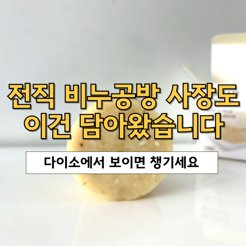 다이소 베이킹소다 설거지비누, 전직 천연비누 공방 사장이 놀란 이유 (품절템 주의)