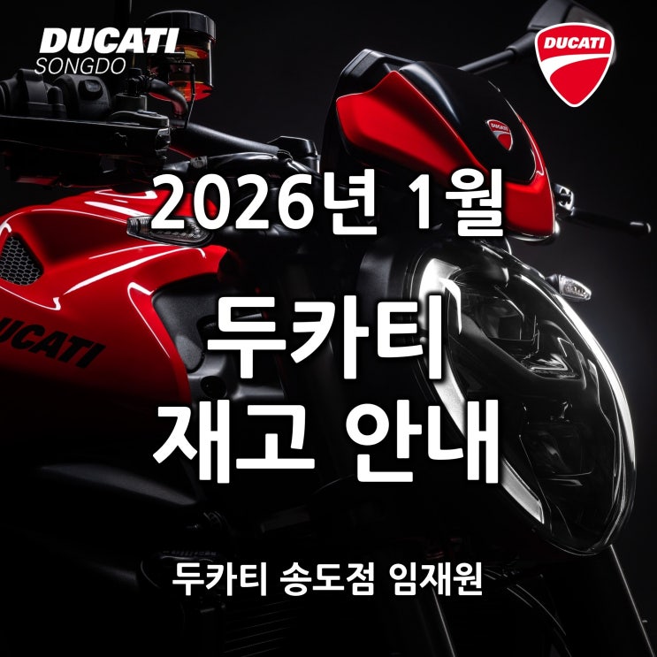  26년 1월 두카티 출고가능 재고안내 - 두카티 송도점 임재원