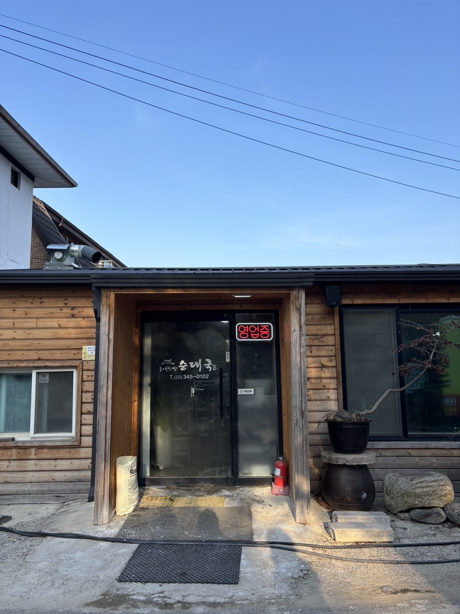 둔내한방순대국 사진 1