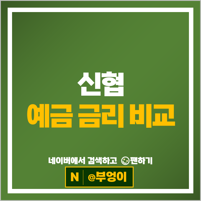 신협 정기예금 금리 비교 단기 6개월 예금 특판 추천