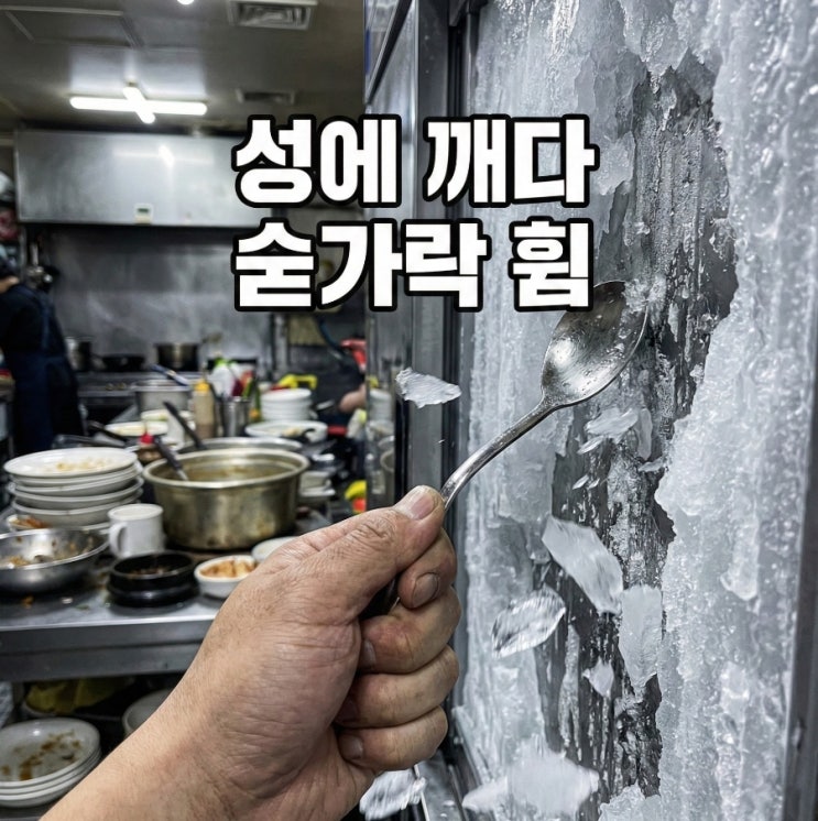  식당 사장님들, 제발 성에 깨느라 숟가락 좀 그만 쓰세요 (제발요)