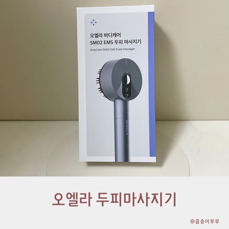  오엘라 두피마사지기 미세전류까지 셀프관리 끝판왕
