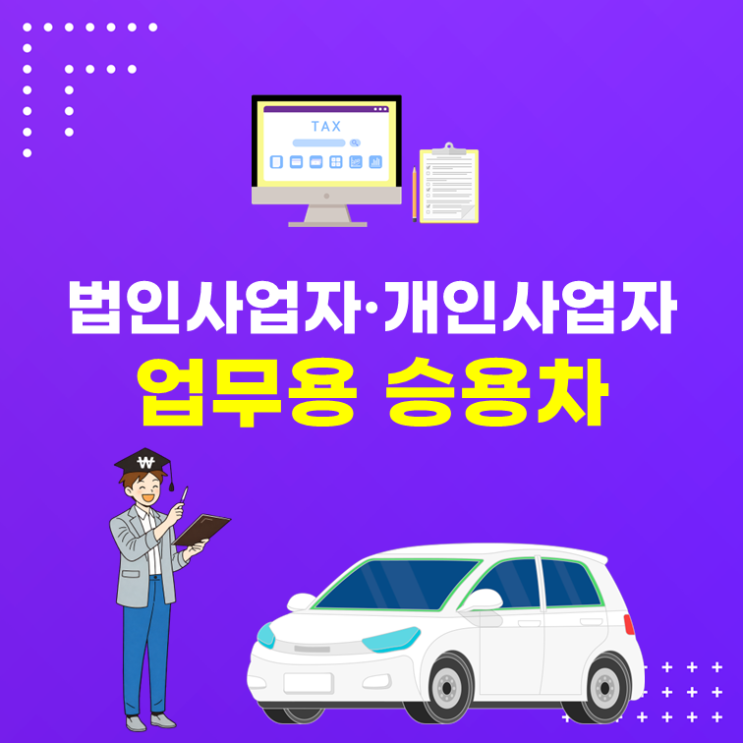  법인사업자·개인사업자 업무용승용차 완전정리